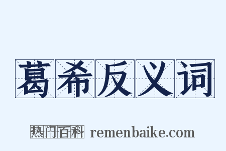 葛希反义词是什么意思的图片